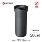 ショッピングKYOCERA KYOCERA CTB-L500-BDGY ダークグレー 京セラ セラブリッド タンブラー 500ml 蓋付タイプ 0.50L CERAMUG 真空断熱