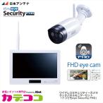 NIPPON ANTENNA　SC05ST　日本アンテナセキュリティー機器 ワイヤレスセキュリティーカメラ タッチパネルモニターセット「ドコでもeye Security FHD」