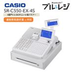 インボイス対応 レジスター カシオ 領収書 1シート 飲食店向けレジスター CASIO SR-C550-EX-4SWE ホワイト