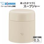 象印 スープジャー シームレス 魔法瓶 保温 保冷 300ml 0.3L ステンレスフードジャー ZOJIRUSHI SW-KA30-CM ベージュ