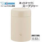 象印 スープジャー シームレス 魔法瓶 保温 保冷 520ml 0.52L ステンレスフードジャー ZOJIRUSHI SW-KA52-CM ベージュ
