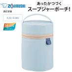 象印 スープジャーポーチ シームレス 魔法瓶 保温 保冷 Sサイズ 適応容量0.25L〜0.4L フードジャーポーチ ZOJIRUSHI SW-PB01-HL アイスグレー