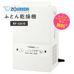 ショッピング布団乾燥機 象印 布団乾燥機 ダニ退治 コンパクト 簡単 手軽　ふとん乾燥機 スマートドライ ZOJIRUSHI RF-UA10-WA ホワイト
