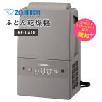  Zojirushi машина для просушивания футона клещи .. compact простой простой futon сушильная машина Smart dry ZOJIRUSHI RF-UA10-HA серый 