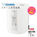 象印 スチーム式加湿器 タンク容量2.2L 加湿能力 加湿量350mL/h 加湿適用床面積 6畳〜10畳 ZOJIRUSHI EE-RS35-WA ホワイト 2023年新製品