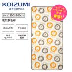 敷き毛布 電気毛布 洗える 200×100cm リサラーソン ライオン コイズミ 電気敷毛布 KOIZUMI KDS-L304 リサ・ラーソン 人気のライオン柄