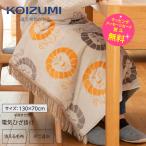 ひざ掛け かわいい おしゃれ 130×70cm リサラーソン ライオン コイズミ 電気ひざ掛け KOIZUMI KDH-L306 リサ・ラーソン