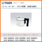 部品コード ACK1029　タイガー魔法瓶 コーヒーメーカー用ガラス容器 対象製品：ACK-A050HU、ACK-A050RE、ACK-A050RU、ACK-B050AA、ACK-B050KU、ACK-Y050