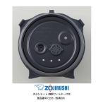 部品番号 C225-GR 象印 炊飯ジャー 内ぶたセット(雑穀フィルター付き) 対象製品:NW-PS10 炎舞炊き、NW-JW10 / 5.5合炊き用