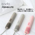 カドー 布団乾燥機 FOEHN LITE コンパクト 布団ドライヤー ダニ退治 スティック型 FEN-L01 シングルサイズ 海外対応 カドー cado 選べるカラー3色