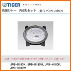 部品コード JPB1100 タイガー魔法瓶 炊飯ジャー 内ぶた(負圧パッキン含む)対象製品:JPB-B180K、JPB-B180W、JPB-H180K、JPB-H180W / 一升炊き用