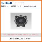部品コード JPX1472 タイガー魔法瓶 炊飯ジャー 内ぶた（負圧パッキン含む）対象製品：JPX-A101KF・JPX-A101WF / 5.5合炊き用