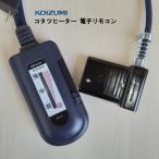 コイズミ 部品コード KRC-55 (KRC-57代替商品) 小泉成器 こたつコード 電子リモコン