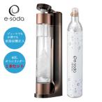 炭酸水メーカー e-soda ドリンク ブロンズ メッキカラー【正規販売店】800mlボトル インフューザー + 60Lガスシリンダー