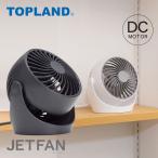 ジェットファン 扇風機 dcモーター サーキュレーター コンパクト トップランド ジェットFAN ACコンセント 選べる2色 TOPLAND SF-CC25 ホワイト ブラック