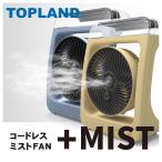 トップランド 扇風機 dcモーター 卓上扇風機 USB ミスト扇風機 バッテリ コードレス 卓上 選べるカラー2色 TOPLAND SF-DFM10 ブルーグレー サンドベージュ