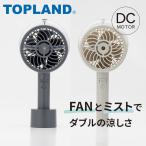 ハンディファン 充電式 バッテリー ハンディ扇風機 手持ち 静か 長時間 トップランド 扇風機 ミストハンディFAN 選べるカラー2色 SF-HFM10