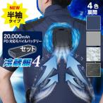 ショッピングカラー サンコー 冷蔵服 4 バッテリーセット 半袖タイプ　空調服 半袖 選べるカラー4色 3サイズ 風量アップ 扇風機 ダブルファン THANKO TKWE25S