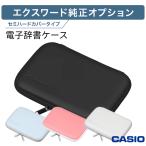 カシオ 電子辞書 ケース エクスワード カバー 電子辞書高校生 電子辞書ケース カシオ 選べるカラー4色 CASIO XD-CC2402 ブラック ホワイト ブルー ピンク
