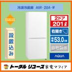 爆買 冷蔵庫 アクア 201L ２ドア 右開き 新生活 一人暮らし AQR-20A-W アウトレット