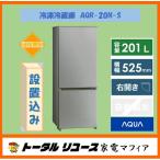 冷凍冷蔵庫 アクア 201L ２枚ドア 右開き 一人暮らし 新生活 AQR-20N-S アウトレット N183