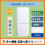 冷蔵庫 アクア 201L ２ドア 右開き 一人暮らし AQR-20R-W アウトレット N697