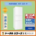 冷蔵庫 アクア 226L 3ドア 右開き 一人暮らし AQR-23A-W アウトレット