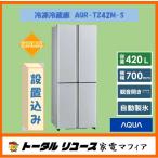冷凍冷蔵庫 アクア 420L ４枚ドア 観音開き ファミリー 新生活 AQR-TZ42M-S アウトレット N40