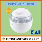 アイスクリームメーカー 貝印 新生活 一人暮らし 簡単 スイーツ DL5929 アウトレット