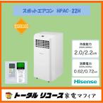 スポットエアコン ハイセンス クーラー 除湿 ドライ 部屋干 衣類乾燥 温度感知機能 冷風 送風 冷媒R32 2025年製 HPAC-22H アウトレット