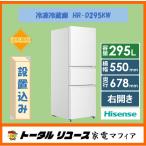 冷蔵庫 ハイセンス 283L 3ドア 右開き ファミリー HR-D295KW アウトレット