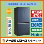 冷蔵庫 ハイアール 470L 4ドア 観音開き 左右開き ファミリー JR-GX47A-H アウトレット