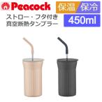 (365日発送)タンブラー 蓋付き ストロー 保温 保冷 おしゃれ 450ml スポーツドリンク対応 ピーコック ATG-45