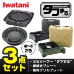 ショッピングカセットコンロ (365日発送) イワタニ タフまる 3点セット カセットコンロ カセットフー 網焼きプレート 焼肉グリルプレート アクセサリー CB-ODX-1 CB-A-AMP CB-A-YKG