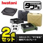 (365日発送) イワタニ タフまる 2点セット カセットコンロ カセットフー 焼肉グリルプレート アクセサリー CB-ODX-1 CB-A-YKG