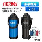 サーモス 水筒 スポーツドリンク対応 2.5リットル エコバッグ セット 2.5L 大容量 直飲み 保冷 スポーツ 真空断熱スポーツジャグ FJQ-2500 REX-018