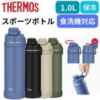 ショッピングサーモス サーモス 水筒 1L 1リットル 1000ml 直飲み 保冷 持ち運び 食洗機対応 おしゃれ 真空断熱 スポーツボトル ステンレス ボトル ブラック ブルー カーキ FJU-1000