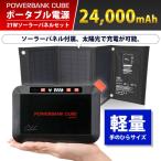 (365日発送)パワーバンクキューブ ポータブル電源 ソーラーパネル セット 小型 AC コンセント 大容量 キャンプ アウトドア 防災 インベス HBP-80S21W
