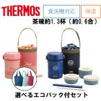 サーモス お弁当箱 保温 ランチボックス エコバック セット JBC-801 REX-018