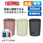 サーモス タンブラー 300ml 蓋付き 保温 保冷 エコバッグ セット おしゃれ 真空断熱タンブラー JDP-301 REX-018