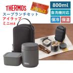 サーモス 弁当箱 スープジャー 800ml 保温 保冷 スープランチセット アイラップ付 JEE-800-MIN