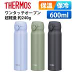 ショッピングサーモス 水筒 (365日発送)サーモス 水筒 600ml 保温保冷 ワンタッチ 超軽量 直飲み ステンレス ボトル 真空断熱ケータイマグ JNL-605 JNL-606