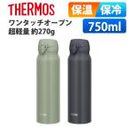 (365日発送)サーモス 水筒 750ml 保温保冷 ワンタッチ 超軽量 直飲み ステンレス ボトル 真空断熱ケータイマグ JNL-756 JNL-755