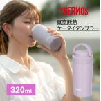 真空断熱ケータイタンブラー 320ml JOV-321（yahoo）