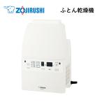 象印 ふとん乾燥機 スマートドライ ダニ退治 衣類乾燥 靴乾燥 ホワイト RF-FB20-WA