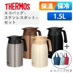 サーモス ステンレスポット 1.5L エコバック セット 卓上ポット 魔法瓶 TTB-1501 REX-018