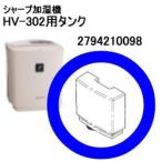 279-421-0098 シャープ 加湿機HV-302用タ