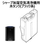 280-421-0048 シャープ 加湿空気清浄機