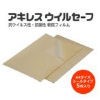 ACHILLES-SAFE アキレス ウイルセーフ A4サイズ 5枚入シールタイプ
