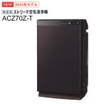 ACZ70Z-T ダイキン 適用〜32畳 除加湿ストリーマ空気清浄機 うるるとさらら空気清浄機 ブラウン 2023年モデル